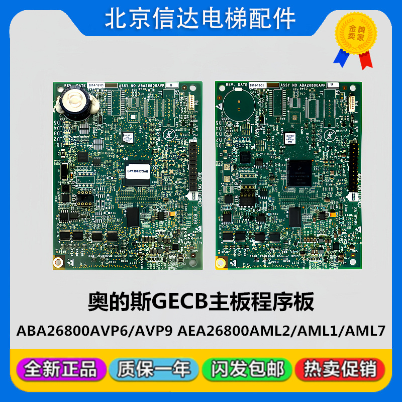 奥的斯电梯GECB主板程序板ABA26800AVP9/6全新AEA26800AML2/1/7