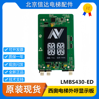 西子奥的斯LMBS430-ED外呼显示板断码新箭头 XOA3667AWQ全新现货