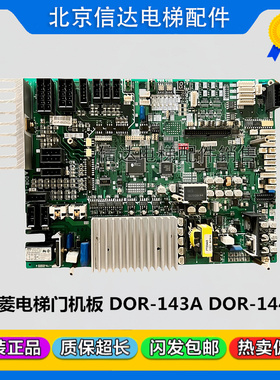 三菱GPS-3电梯门机板DOR-143A DOR-144A DOR-545A DOR-525A原装