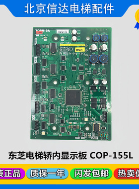 东芝电梯轿内通讯显示板COP-155L 3N1M0621-B UCE1-494C1原装现货