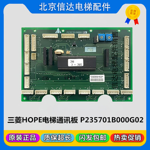 G01帶芯片原裝 現貨 P235701B000G02 三菱電梯配件轎廂通訊板HOPE