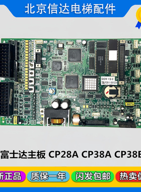 富士达电梯配件主板CP38B CP38A CP38C主板富士达CP28ABC主板原装