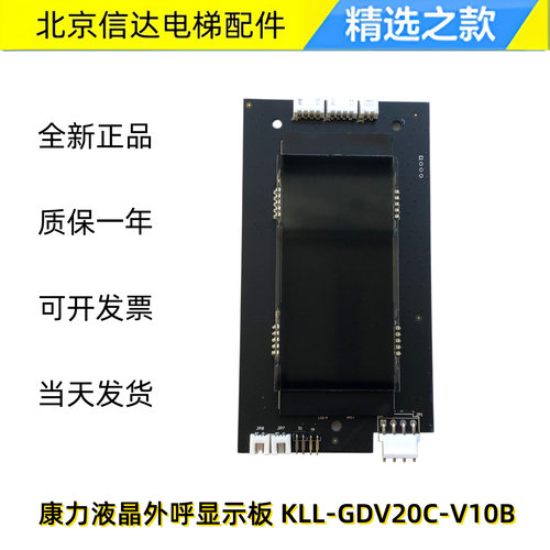 康力电梯液晶显示板KLL-GDV20C-V10B可代替KLL-DV20C外呼板原装