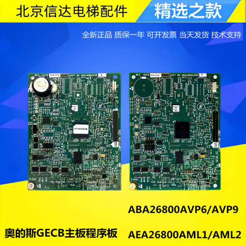 奥的斯电梯GECB主板程序板ABA26800AVP9/6全新AEA26800AML2/1/7