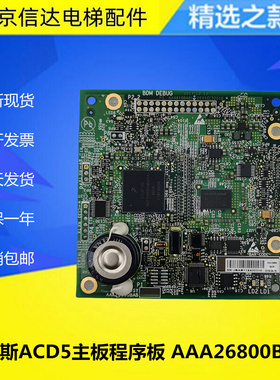 西子奥的斯电梯ACD5主板/程序板AAA26800BAB1/AAA610BAB1全新包邮