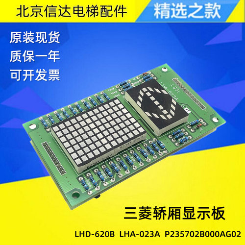 三菱电梯轿厢显示板LHA-023AG11 LHD-620B P235702B000AG02原装