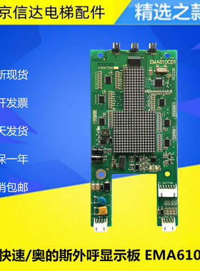 EMA610CD1/EP1电梯外呼显示板A3N47650 A3N59040奥的斯江南快速