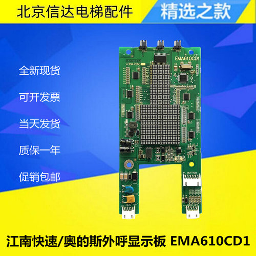 EMA610CD1/EP1电梯外呼显示板A3N47650 A3N59040奥的斯江南快速