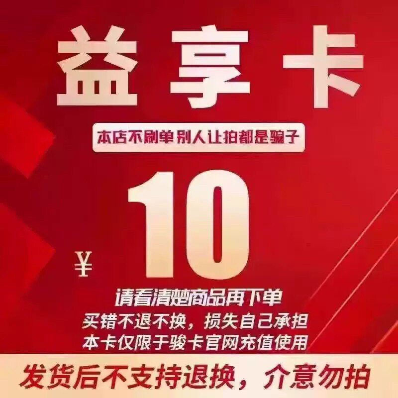 骏网益享卡10元卡密 骏网益享卡10元 益享10  自动发卡 谨防诈骗图片