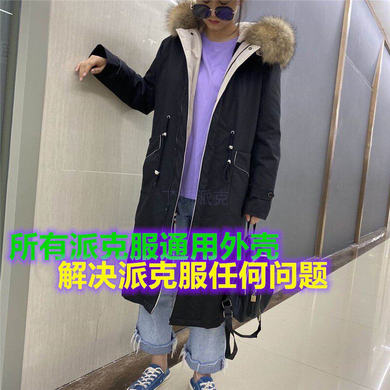 量身定做短款中长过膝星星款加防毛内衬通用替换派克服外皮外壳