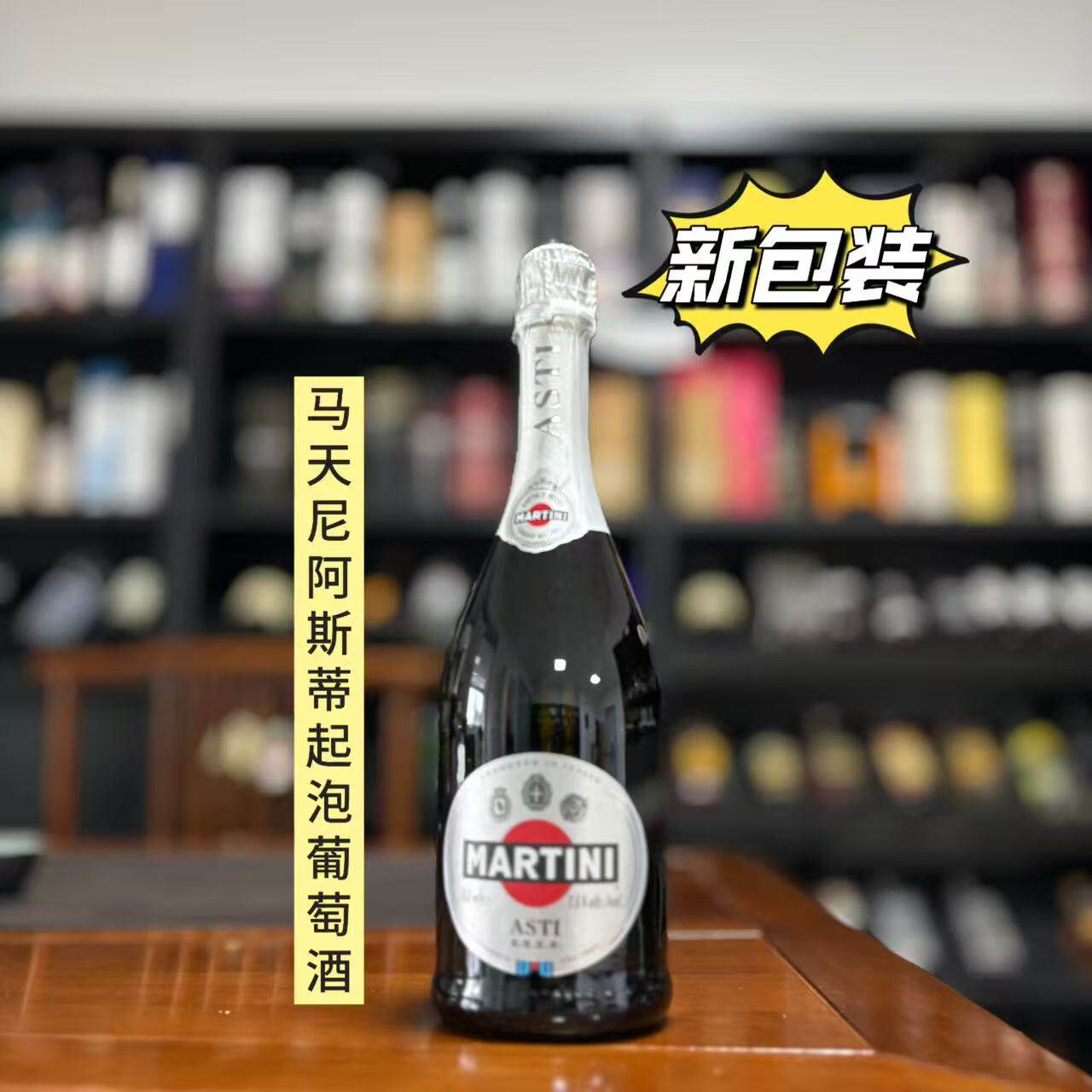 意大利进口马天尼阿斯蒂起泡葡萄酒 气泡酒女生微醺聚会低度甜酒