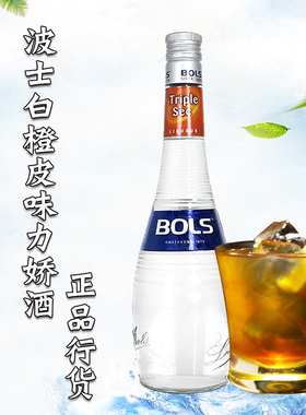 洋酒波士白橙皮力娇酒白香橙 白橘皮Bols  Triple Sec 鸡尾酒调酒