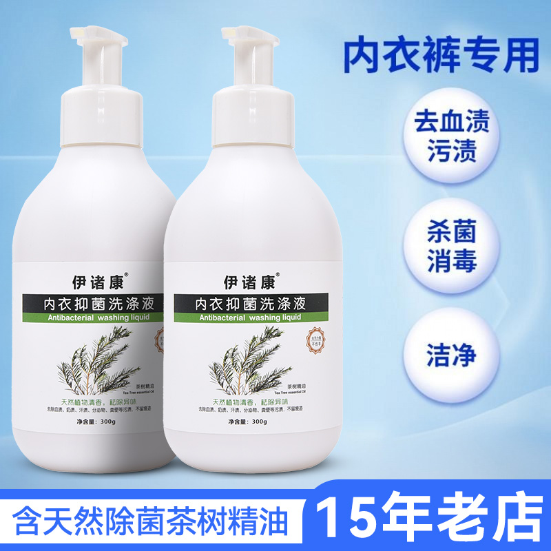 手洗内衣内裤专用女士清洗液洗衣液去血渍除菌杀菌消毒抑菌抗霉菌