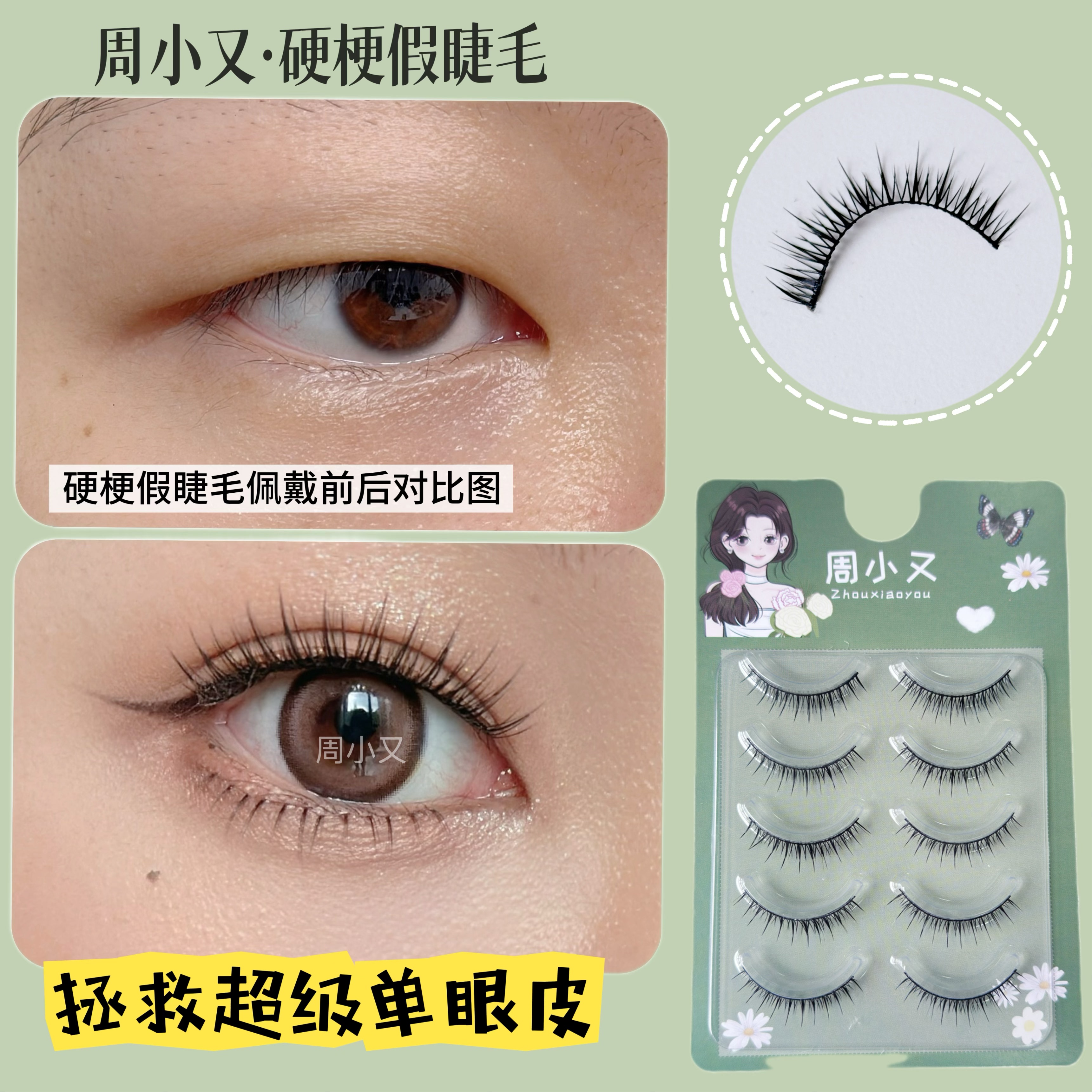 周小又假睫毛硬梗单眼皮肿眼泡自然短款化妆师打底专用调整眼型睫