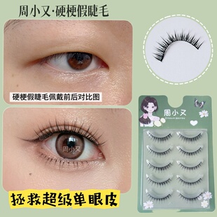 周小又假睫毛硬梗单眼皮肿眼泡自然短款化妆师打底专用调整眼型睫