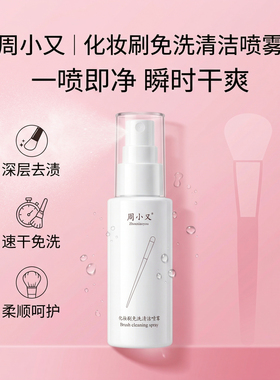 周小又化妆刷免洗喷雾