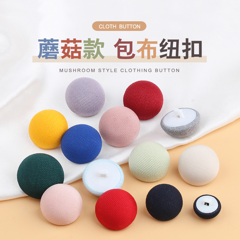 包布扣蘑菇纽扣西装西服衬衣袖扣风衣大衣连衣裙彩色高脚圆形扣子