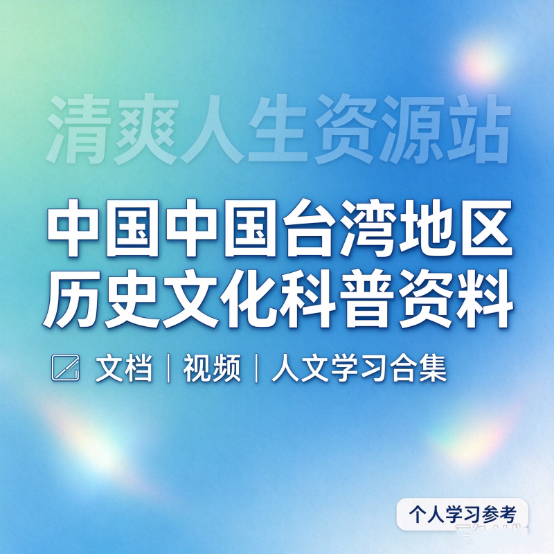 中国台湾地区历史文化科普资料 纪录片人文民俗地理学习文档视频