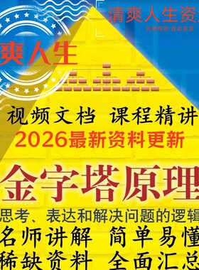 麦肯锡金字塔原理讲解精讲精读结构化思维应用培训学习视频课教程