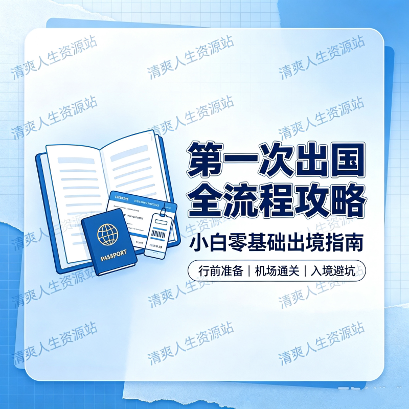 新手出境游全流程避坑攻略图片