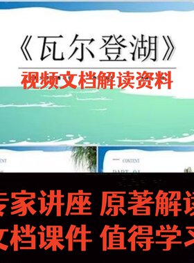 瓦尔登湖电子版解读资料读书分享ppt+演讲稿名著导读后感课件素材