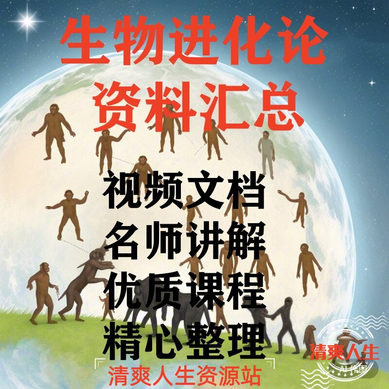 生物进化论视频文档合集生命进化刻录盘个性化服务