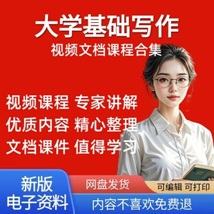 大学写作课程阅读与写作视频教程教学课件PPT 日常事务公务写作