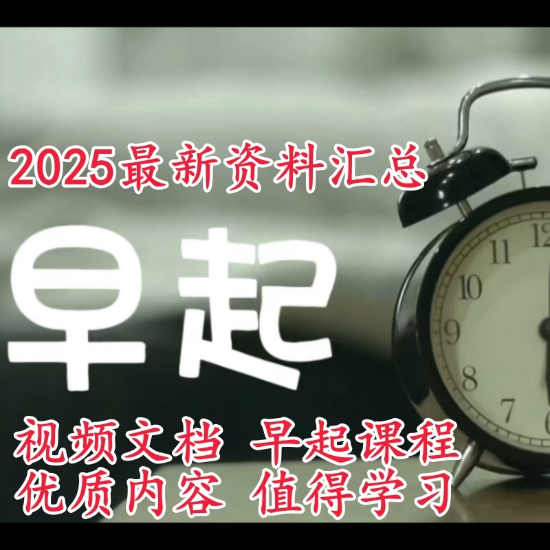 早起的视频课程课件文档资料合集早起的奇迹力量自律坚持计划汇总