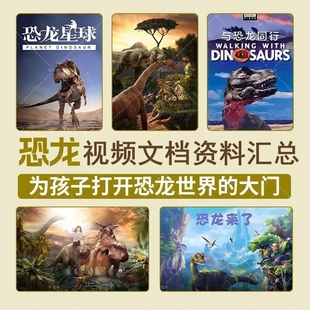 侏罗纪恐龙时代高清视频素材纪录片文档 史前星球生物动画科普
