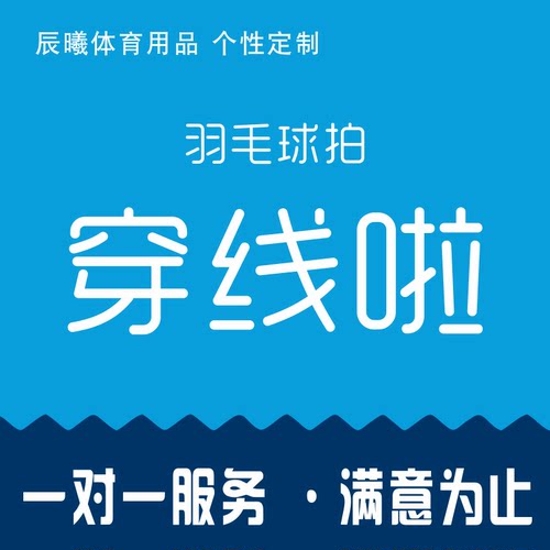 羽毛球拍穿线拉线换线服务