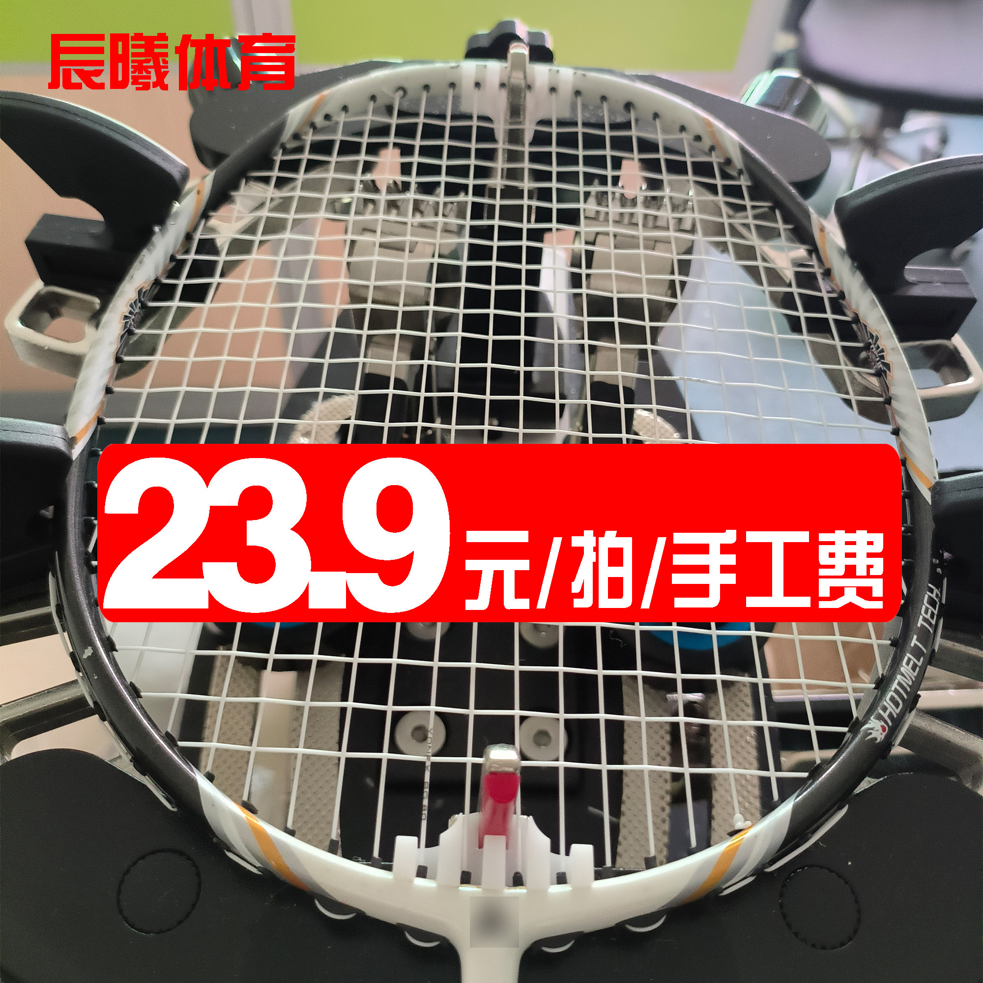 专业羽毛球拍电脑拉线穿线服务