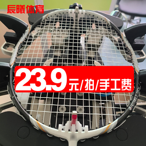 专业羽毛球拍电脑拉线穿线服务