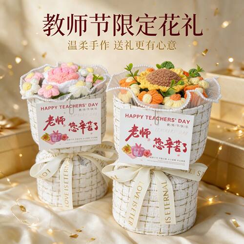 成品教师节礼物手工编织