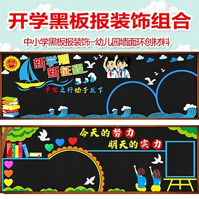 新学期黑板报装饰班级文化墙贴画边框通用教室墙面布置材料中小学
