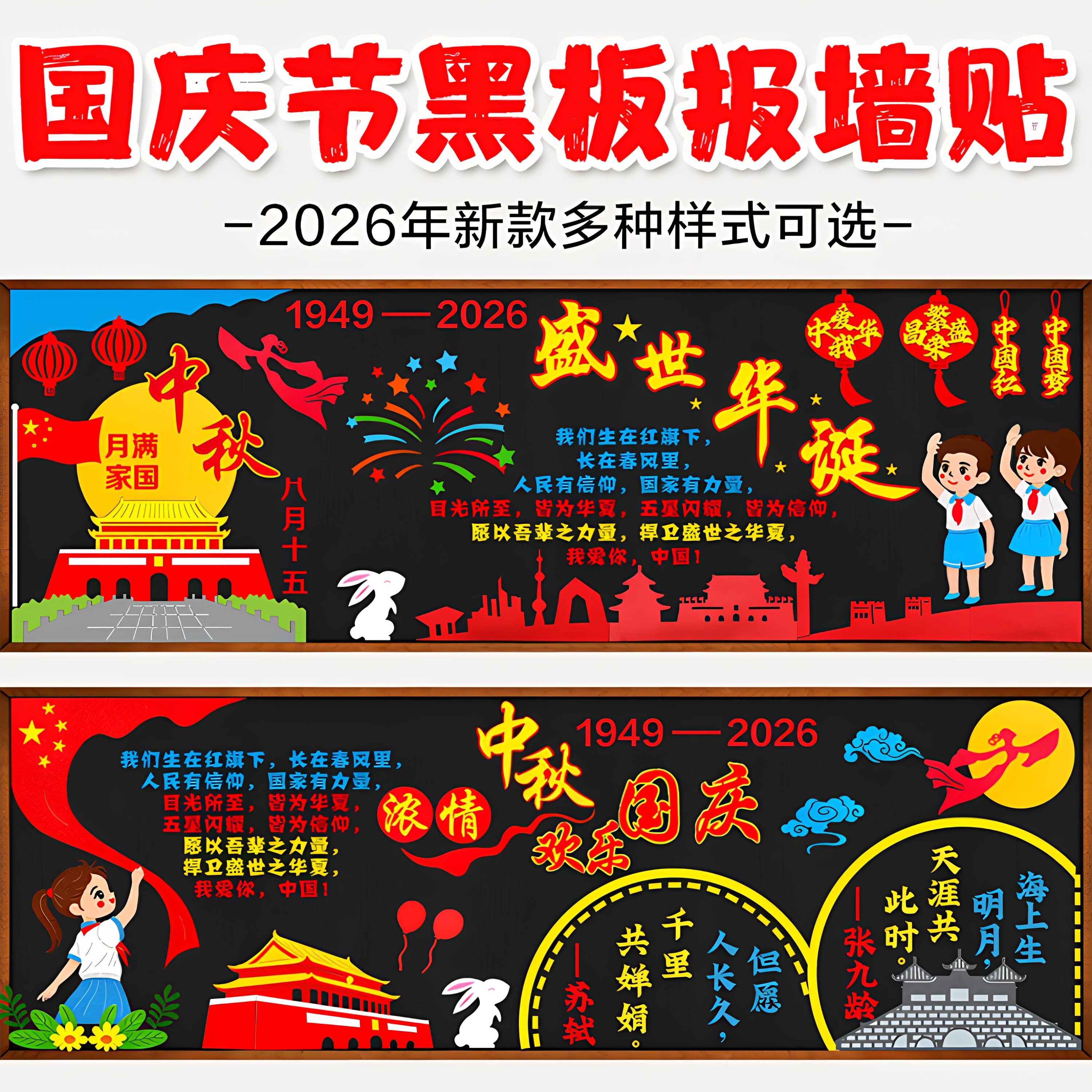喜迎国庆中秋节黑板报装饰爱国主题班级文化墙贴教室布置材料小学