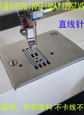 重机家用缝纫机配件大全直线针板适合HZL110SZ 129SZ VS-160 8370