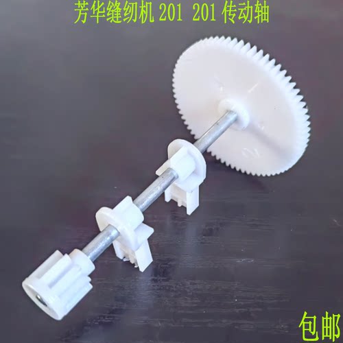芳华缝纫机传动齿轮轴一套9齿