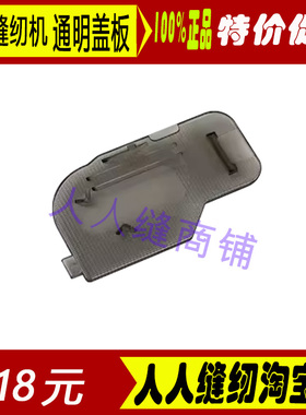 Brother家用缝纫配件950NV18e180NV35pBC800NV10A50针板通明盖板