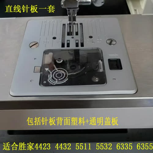 胜家缝纫机配件单眼直线针板薄布不卡线适合4423,4432,6335 5523