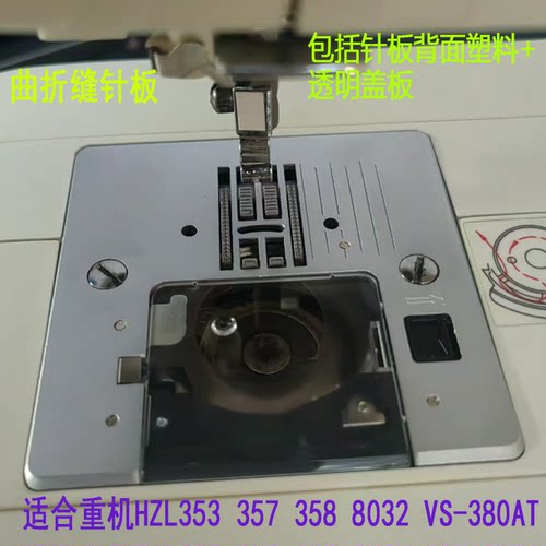 重机家用缝纫机针板359353