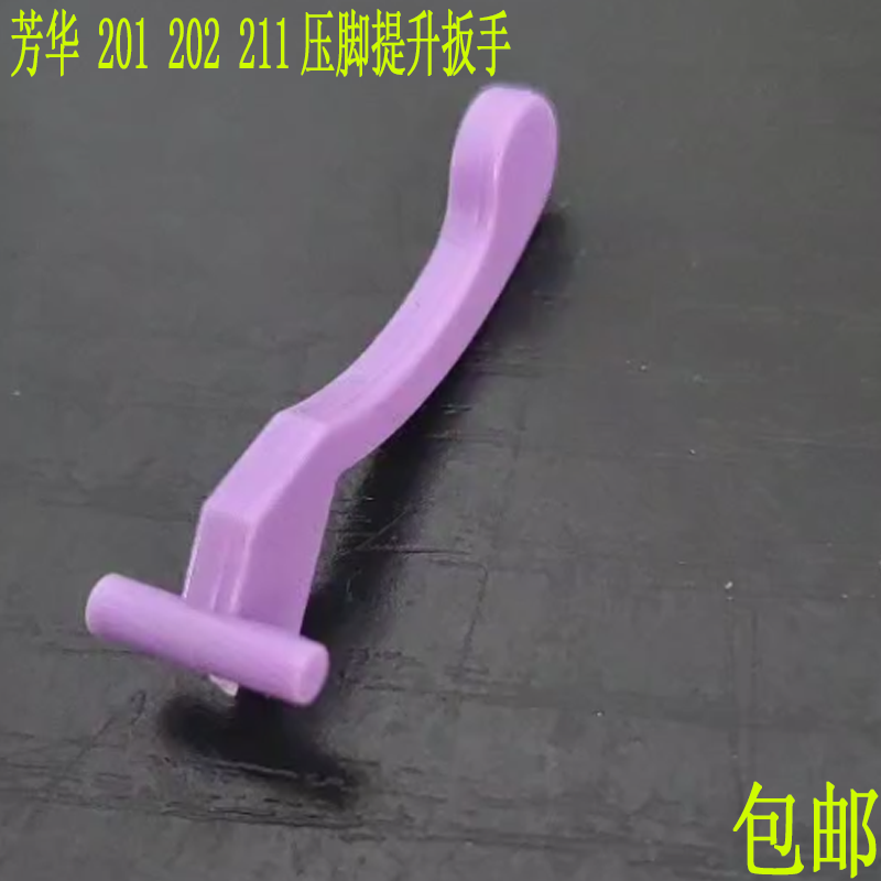芳华缝纫机201318压脚提升扳手