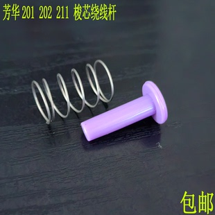 208 芳华铭缝家毅配件大全梭芯绕线轴弹簧适合 211 201 318 202