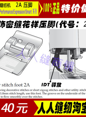 德国Pfaff百福家用缝纫机压脚 2A 专业压脚百福款