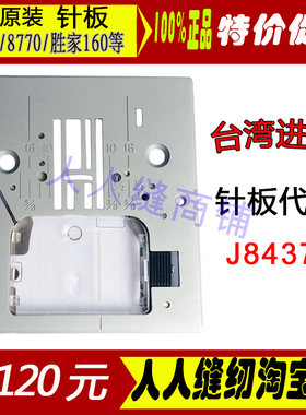 胜家8770/8763/7469Q/胜家ONE专用针板 多功能家用缝纫机专用配件