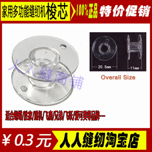 胜家电动缝纫机配件透明梭芯底线芯线心绕线心梭芯和金属梭芯梭子