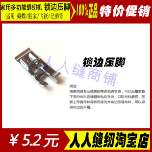 胜家锁边压脚 弹性面料锁边 家用多功能缝纫机配件锁边压脚