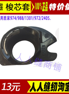胜家原装974 4205 梭芯套梭壳胜家缝纫机专用配件