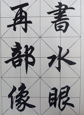 毛笔行楷书法字帖成年人规范常用汉字书法行书练字帖任政书法字帖
