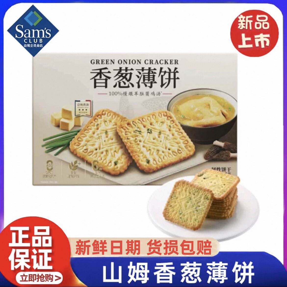 山姆代购香葱薄饼干咸香新品独立包装点心下午茶休闲零食会员正品