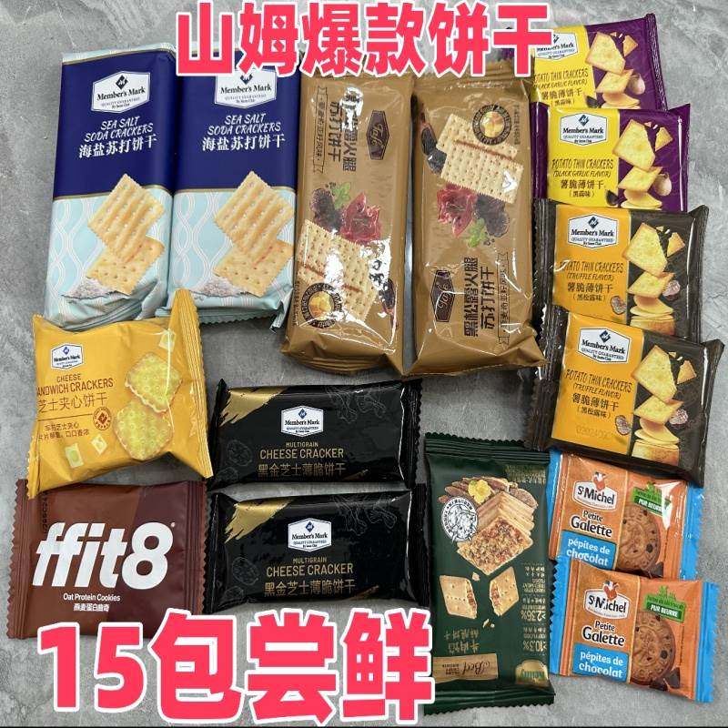 山姆分装苏打饼干薄脆曲奇芝士夹心休闲零食小吃混搭套餐分享尝鲜